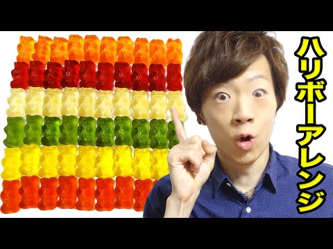 ハリボーグミを大胆アレンジ Haribo Youtube
