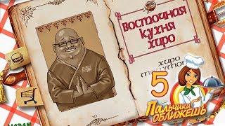 Пальчики оближешь/Go-Go Gourmet #5 - Восточная кухня Хиро (Хиро Мацумото) Пальчики оближешь/Go-Go Gourmet #5 - Восточная кухня Хиро (Хиро Мацумото)