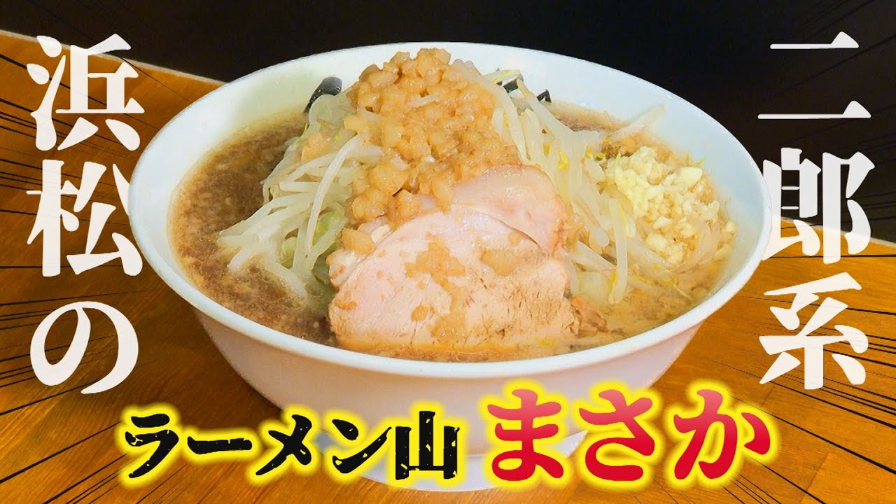 二郎 系 ラーメン 浜松
