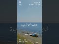 حالات واتس اب فيروز شايف البحر شو بعيد حالات واتس فيروز بحر Sea اللاذقية سوريا Syria 