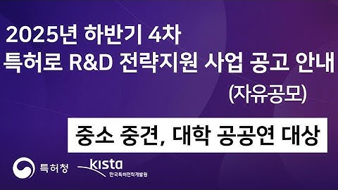 2025년 하반기 4차 특허로 R&D 전략지원 사업 설명(자유공모)