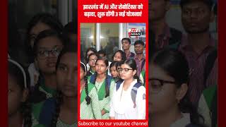 झारखंड में AI और रोबोटिक्स को बढ़ावा, शुरू होंगी 3 नई योजनाएं