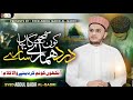 New naat 2024  syed abdul qadir alqadri  kon samjega yaha dard hamare