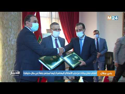 انتخاب عادل بركات عن حزب الأصالة و المعاصرة رئيسا لمجلس جهة بني ملال خينفرة