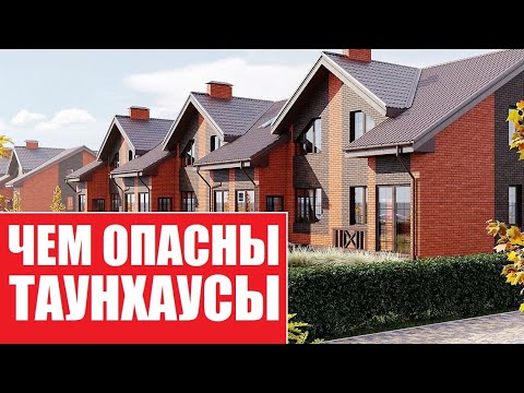 Таунхаус, дом ИЛИ квартира? | Чем опасны загородные дома