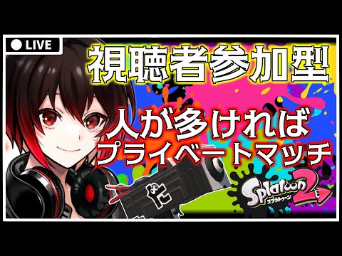 【 スプラ2 】視聴者参加型ライブ プラベやりましょう！初見歓迎！【 スプラトゥーン2/プライベートマッチ 】【 vtuber 】【配信#1116】