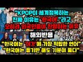 외국인들이 Kpop 성공의 진짜 이유는 '한국어'라고 주장하고 있는 이유