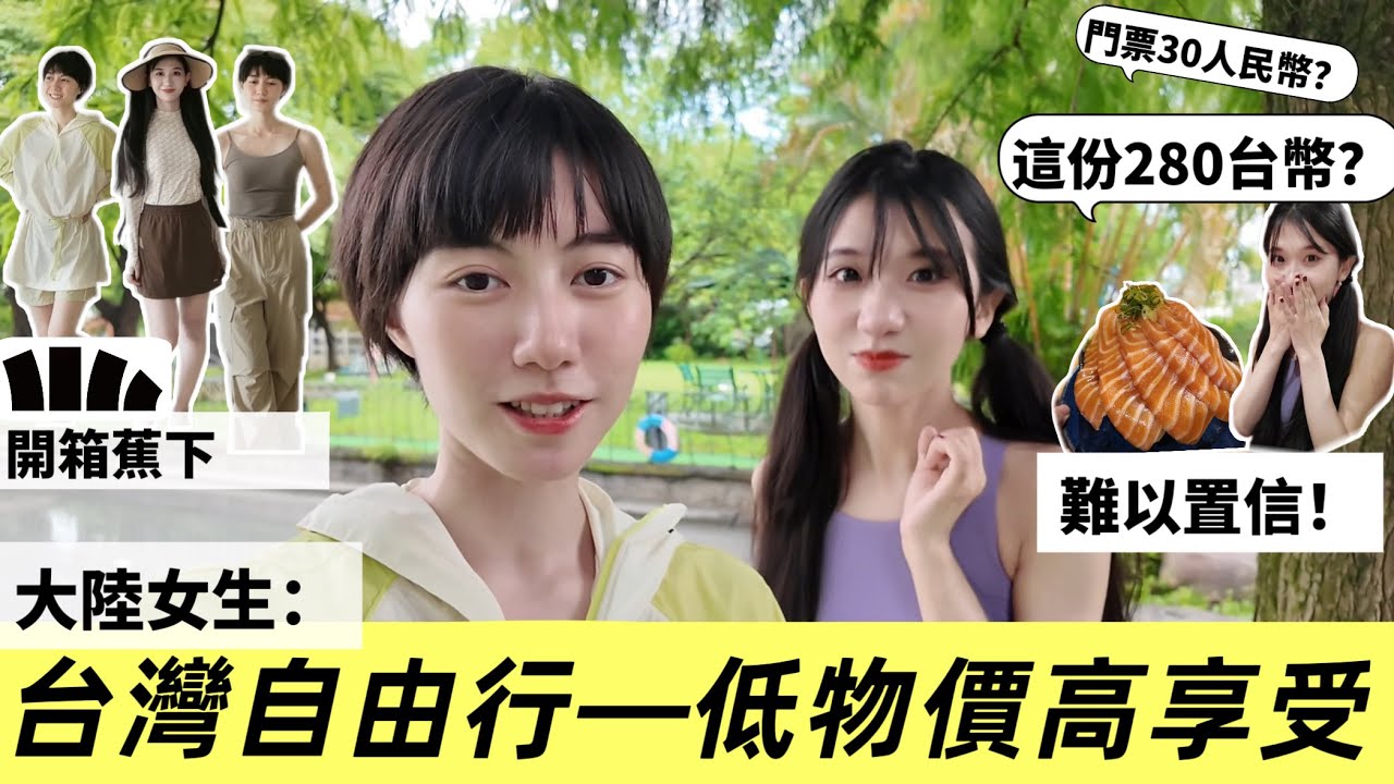 「台灣只要兩百台幣？這在大陸要兩百人民幣！」大陸女生宜蘭一日遊！震驚低物價高享受，台灣人真的太幸福了啦～｜開箱蕉下Beneunder 戶外服飾