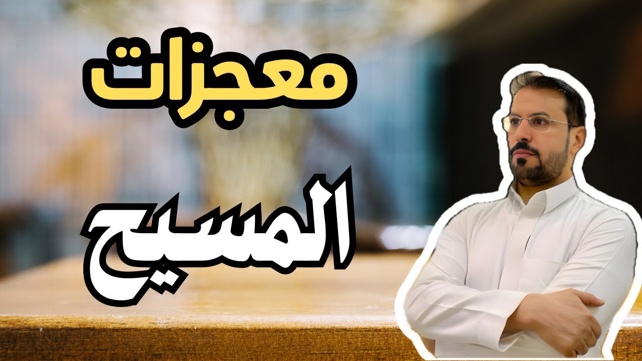 26- ماذا تعرف عن معجزات المسيح عيسى بن مريم عليهما السلام