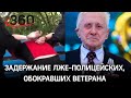 Пойманы лже-полицейские, обокравшие ветерана, сидевшего рядом с Путиным на Параде