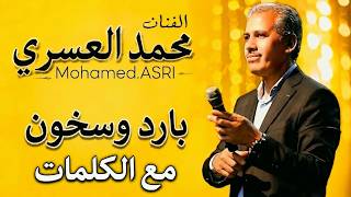 محمد العسري - بارد وسخون مع الكلمات Mohamed El Asri - Bared W Skhoun