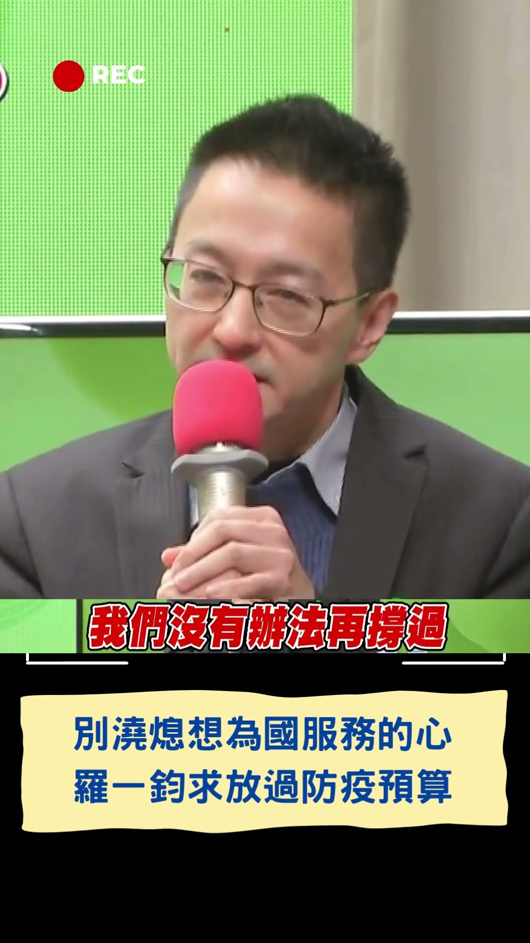 別澆熄公務員想為國服務的心！ 羅一鈞求立委放過防疫預算｜20250120｜#shorts
