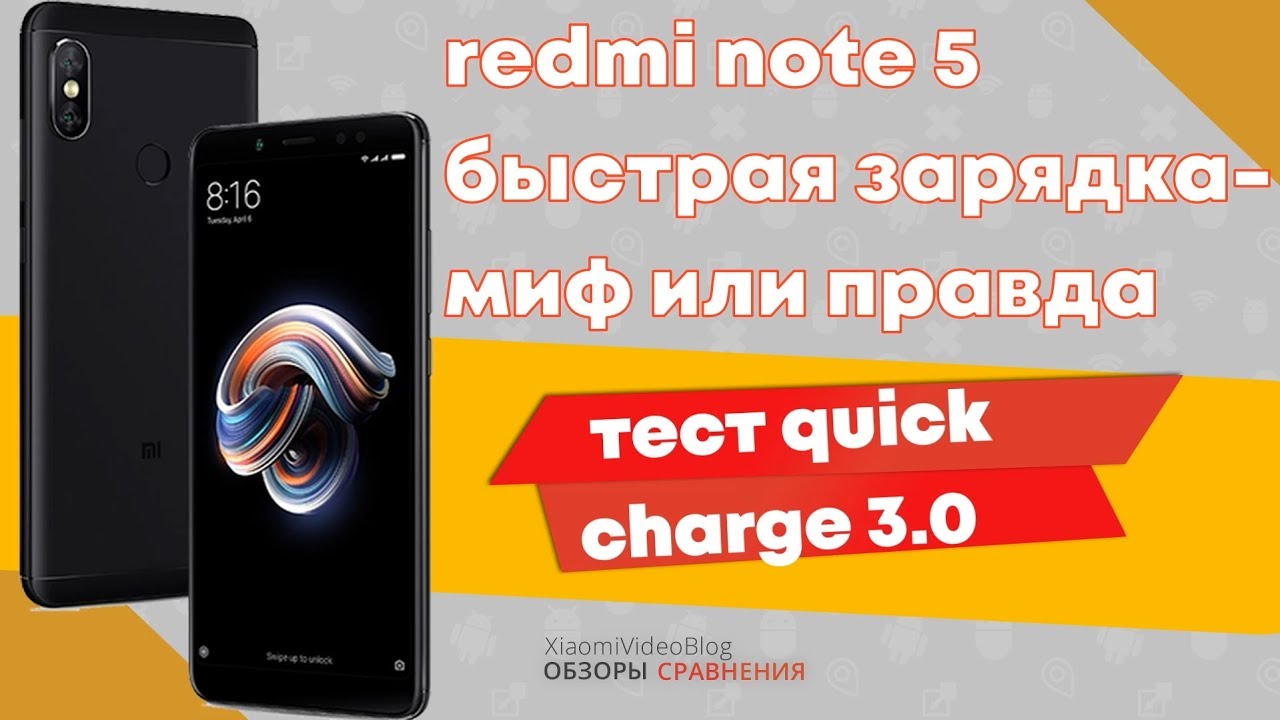 Быстрая зарядка xiaomi redmi note 5 миф или правда?эксперимент