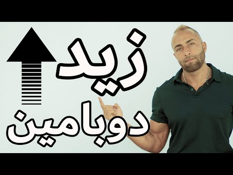 فيديو: الدوبامين هو هرمون الإنجاز