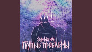 Икона (Remix) - Sladkiy Demon