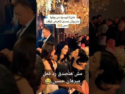 رد فعل ميرهان حسين عـ دينا المصري