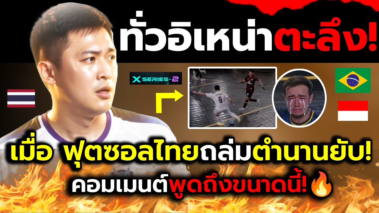 ชาวทั่วอินโดตาค้าง!_เมื่อนักฟุตซอลไทยถล่มอัดตำนานบราซิลหน้าหงาย?(ไฮไลต์+คอมเม้นต์ต่างชาติหลังเกม)