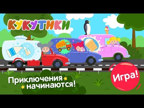КУКУТИКИ - Дорожное приключение - Новая ИГРА приложение для детей