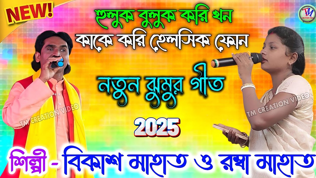 Bikash Mahato and Rombha Mahato Jhumar Geet || হুলুক বুলুক করি খন কাকে করি হেলসিক ফোন.Video