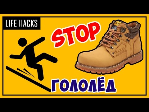 ★ Нескользкая зимняя обувь! Что и как сделать, чтобы подошва не скользила - 3 лайфхака для зимы