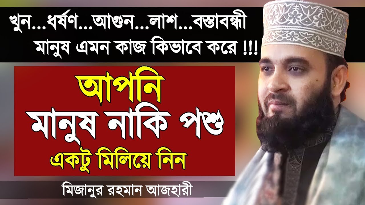 বর্তমান দুনিয়ায় মানুষের খুবই অভাব | মিজানুর রহমান আজহারী | Islamic Lecture by Mizanur Rahman Azhari