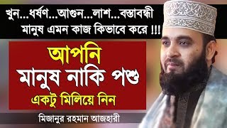 বর্তমান দুনিয়ায় মানুষের খুবই অভাব | মিজানুর রহমান আজহারী | Islamic Lecture by Mizanur Rahman Azhari