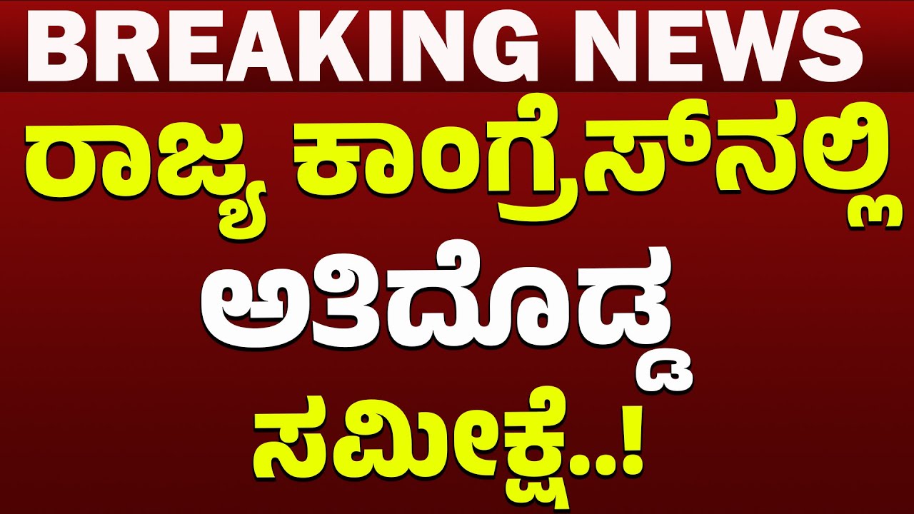 ರಾಜ್ಯ ಕಾಂಗ್ರೆಸ್​ ಅತಿದೊಡ್ಡ ಸಮೀಕ್ಷೆ..!| FreedomTV Kannada