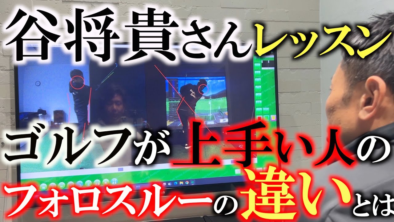 【谷将貴レッスン】フォローの種類は３種類！　ひとつは上級者　ひとつは超上級者　もうひとつは… ゴルフがうまい人とそうではない人のフォローの違い　＃谷将貴　＃レッスン　＃上手い人と下手な人の違い