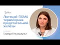 ЛЮТЕЦИЙ-ПСМА ТЕРАПИЯ РАКА ПРЕДСТАТЕЛЬНОЙ ЖЕЛЕЗЫ #ПРЯМОЙЭФИРБЛОХИНА