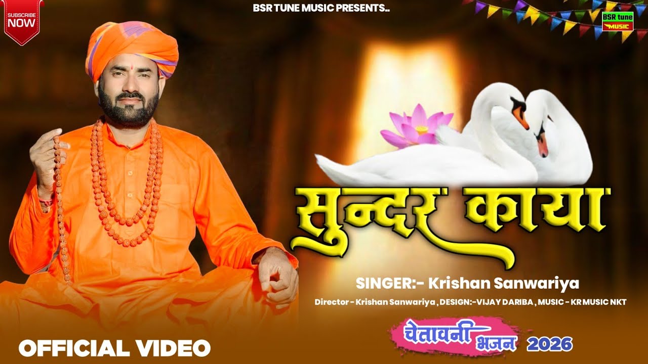 सुंदर काया Sunder Kaya | चेतावनी भजन | Marwadi सदाबहार Lattest New Song | Krishan Sanwariya Hit 2026