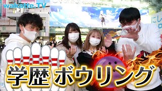 【新企画】偏差値という名のピンを倒せ！学歴ボウリング！【wakatte TV】#531