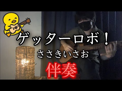 【伴奏屋TAB譜】ゲッターロボ！ ささきいさお ギター カバー タブ譜あり