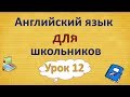 Урок 12. Английский язык для школьников. 2 класс