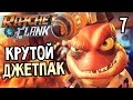 Ratchet & Clank PS4 Прохождение На Русском #7 — КРУТОЙ ДЖЕТПАК