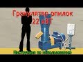 Гранулятор опилок Артмаш 22 кВт — модель для промышленного производства пеллет