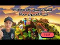 كيفيه تحميل ماين كرافت على الكمبيوتر مجانا  