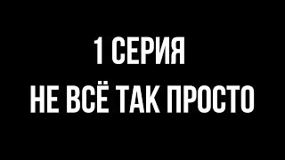 Сериал "Не все так просто" | 1 СЕРИЯ Сериал "Не все так просто" | 1 СЕРИЯ