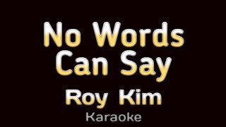 로이킴 (Roy Kim) 달리 표현할 수 없어요 (No Words Can Say) KARAOKE