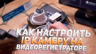 Как настроить ip камеру на видеорегистраторе