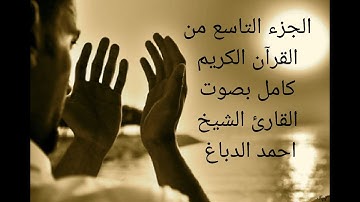 سورة الأعراف+سورة الانفال الجزء التاسع من القرآن الكريم كامل بصوت القارئ الشيخ احمد الدباغ