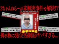 未解決事件 30年間未解決だった事件を2ちゃんねらーが推理した結果 未解決事件 30年間未解決だった事件を2ちゃんねらーが推理した結果