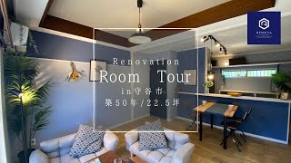 【自宅を直す】築50年の平屋をリノベーション/海外住宅で一般的に使われる…ブルーを大胆に使ったカラーリングのヴィンテージ空間へ！