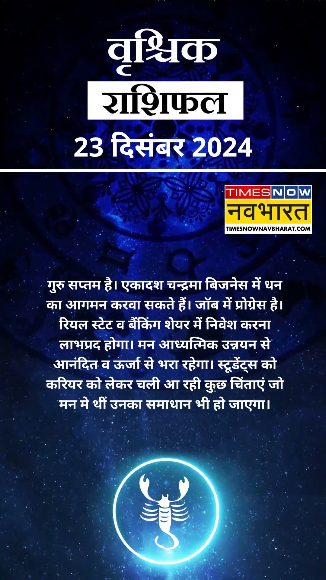 Horoscope Today | Scorpio Rashi वालों के लिए इसलिए है आज का दिन बेहद खास | Aaj Ka Rashifal | #shorts