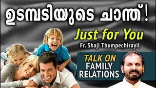 ഉടമ്പടിയുടെ  ചാന്ത് | TALK ON FAMILY RELATIONS | FR SHAJI THUMPECHIRAYIL | Beauty of the Covenant