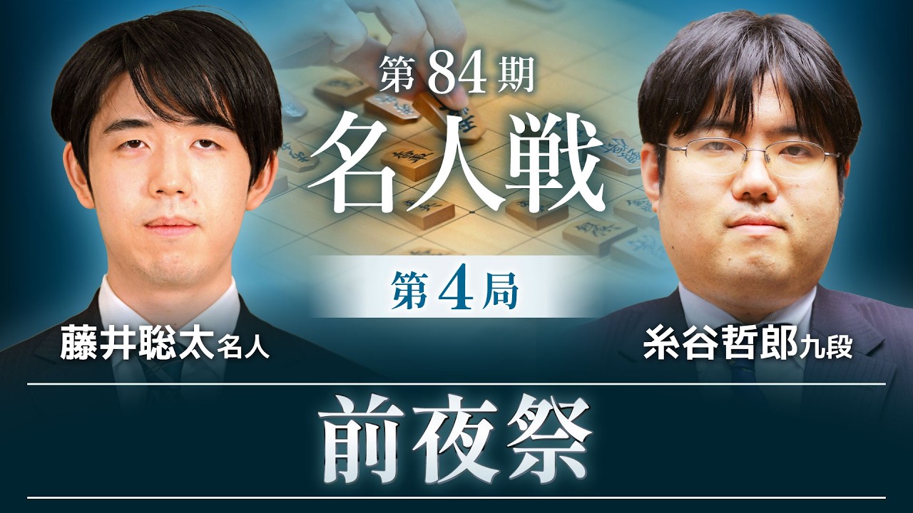 名人 戦 第 4 局
