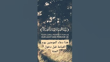 ربنا  أتمم  لنا  نورنا/ سورة  التحريم   | أحمد خضر  #القرآن_الكريم #اكسبلور#ترند