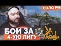 WarFace 🔘 СЛОЖНЫЙ БОЙ ЗА 4 ЛИГУ С ВЕБКОЙ 🔘 СОЛО РМ - СКОРПИОН