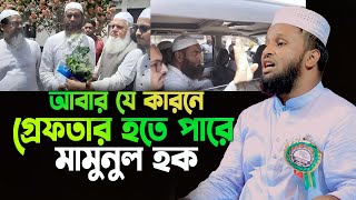 মামুনুল হকের মামলার কি হবে,আবার যে কারনে গ্রেফতার হতে পারে,মোর্শেদুল আলম মর্তুজা (নওগাঁ) 01718467850