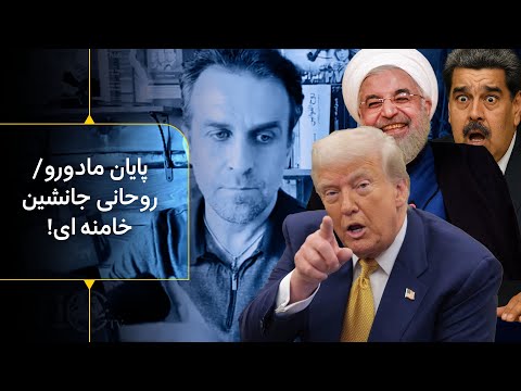 پایان مادورو روحانی جانشین خامنه ای پزشکیان بنزین سی هزاری
