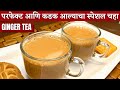 आल य च स प शल चह सर द ख कल य वर उत तम उप य Alyacha Chaha Tea Recipe Tea Chaha Recipe